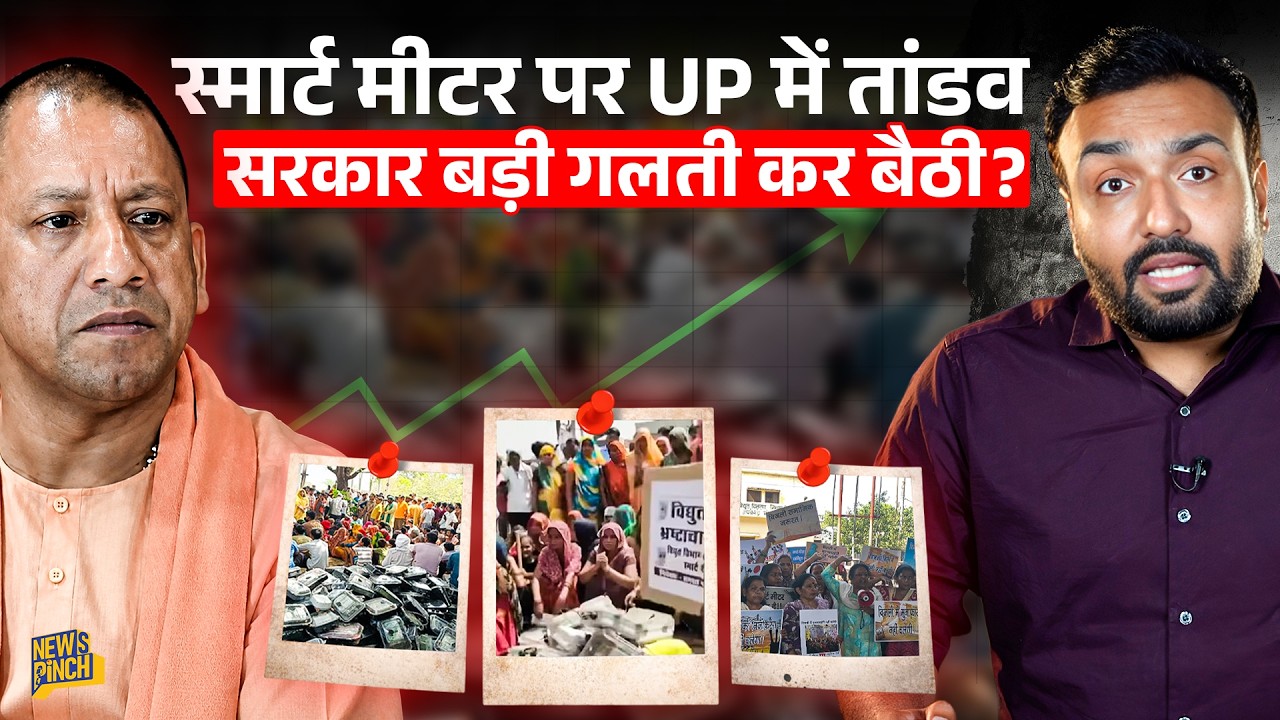 Smart Meter से किसे फायदा, नुकसान? पलटी Yogi सरकार, फिर भी सड़क पर क्यों मचा है बवाल? 