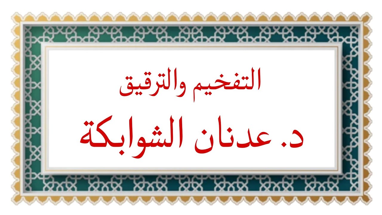 التفخيم والترقيق الدكتور عدنان الشوابكة 