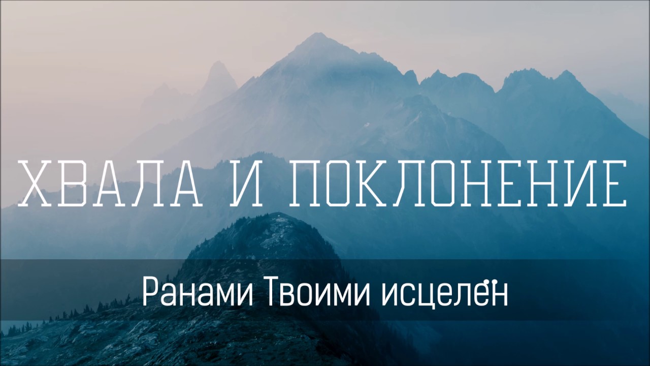 Ранами Твоими исцелён - Христианская песня