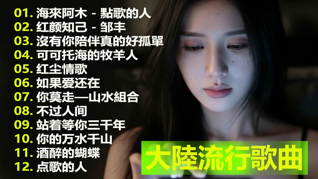 2026中国大陸流行歌曲 不能不听的50首精选歌 50首突破百萬的洗腦神曲你一定有聽過多想留在你身邊 最新歌曲合集 最好听的歌曲合集2026