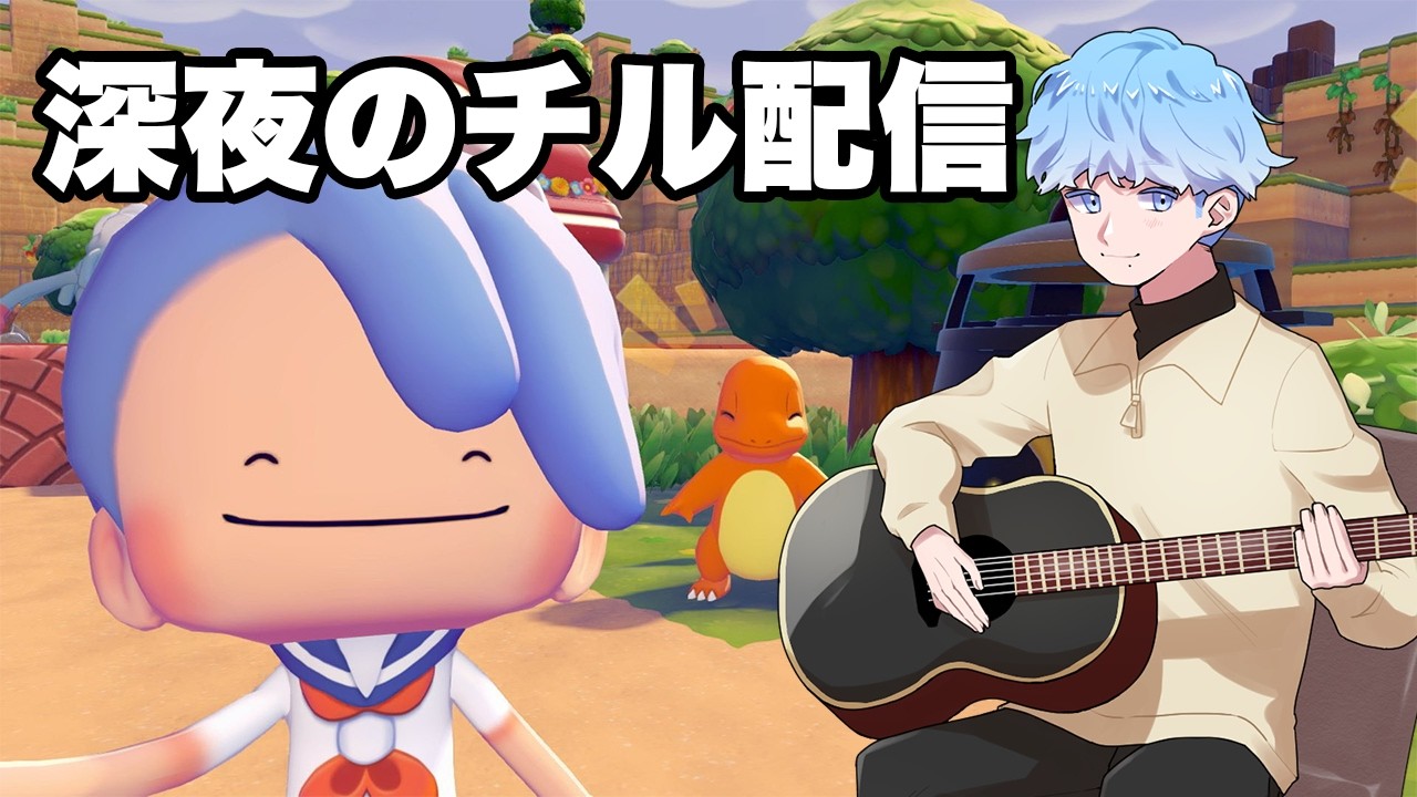 【ひとりじゃない深夜のゲーム配信】雑談90%のぽこポケ【空色しるば】#新人vtuber  #ゲーム実況 #vtuber #ぽこポケ #ぽこあポケモン #寝落ち #shorts