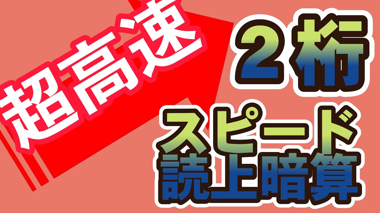超高速読上暗算2桁揃い　6問