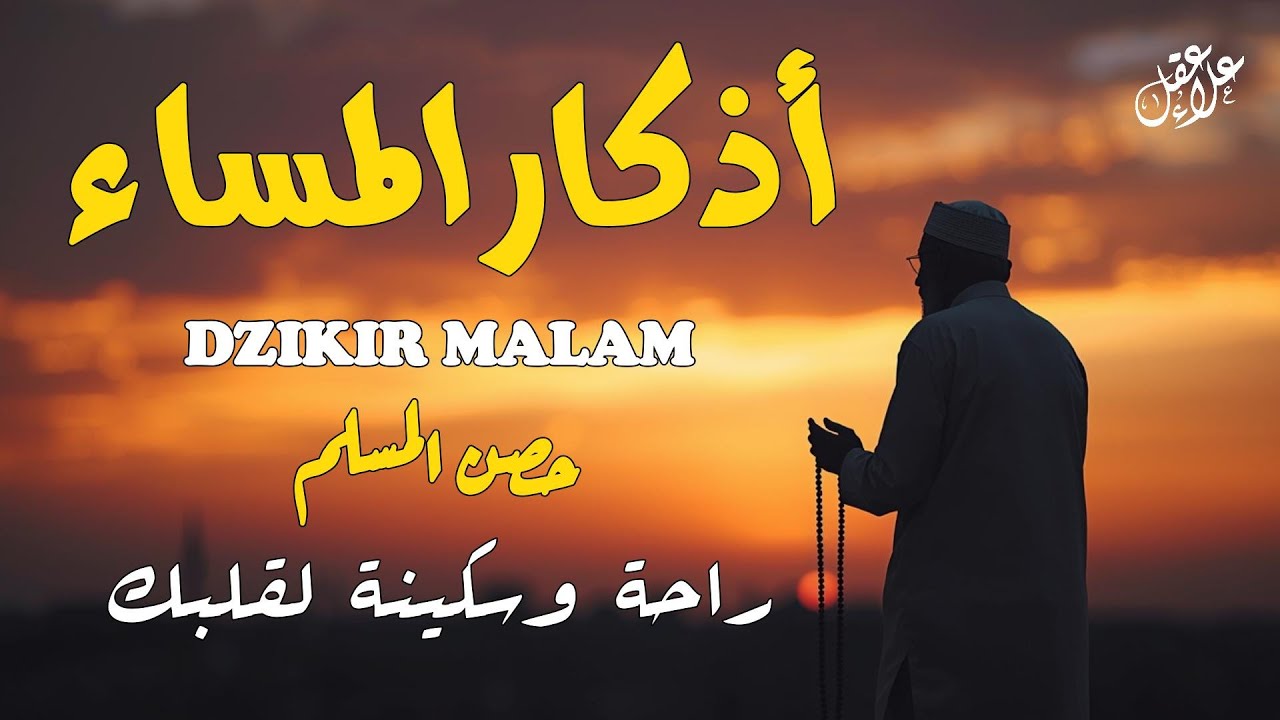 أذكار المساء بصوت القارئ علاء عقل - DZIKIR MALAM (Indonisian Translation) By Alaa Aqel