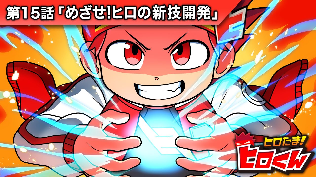 ストーリー第15話「めざせ！ヒロの新技開発！」【アニメ】
