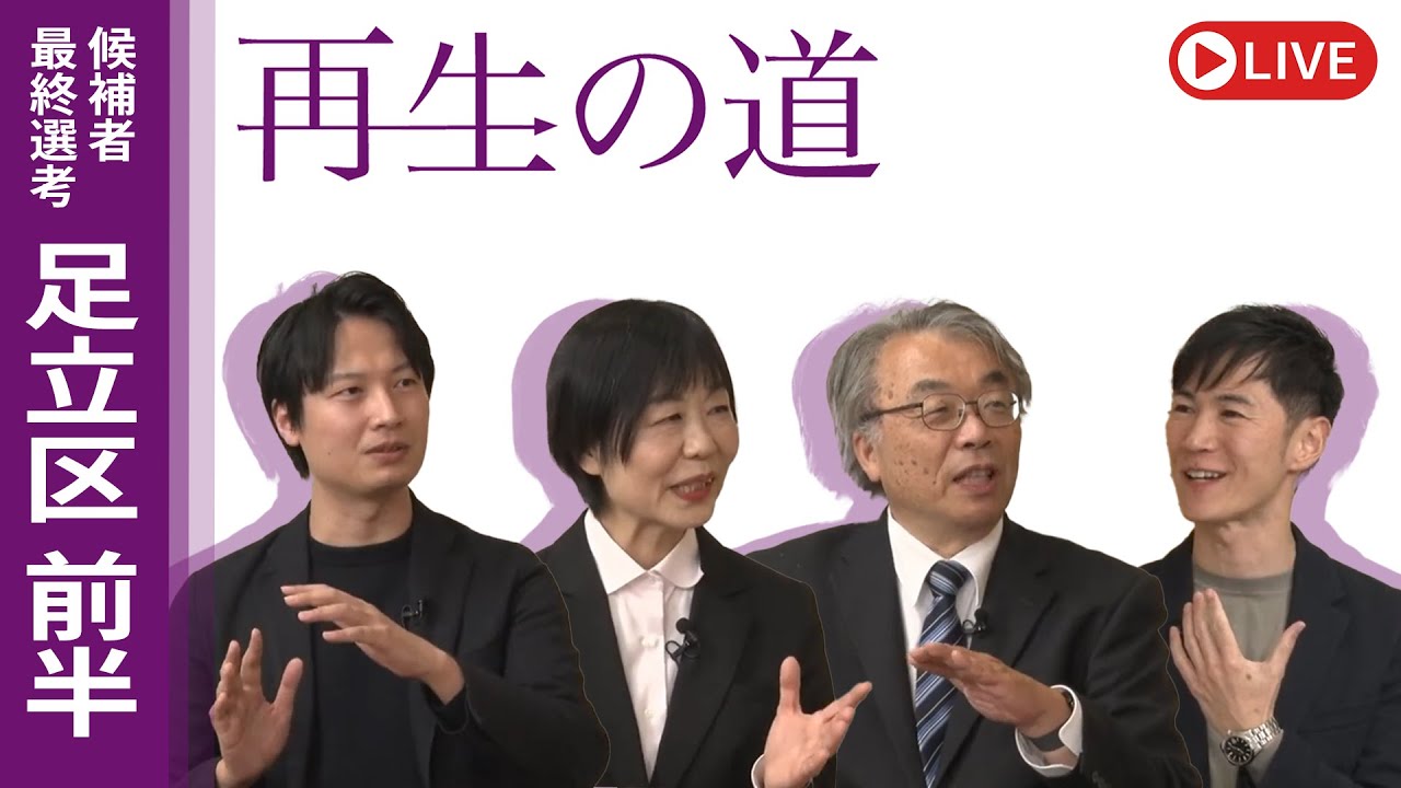 【再生の道】2025.4.5（土）②20:00〜 最終選考LIVE : 足立区前半