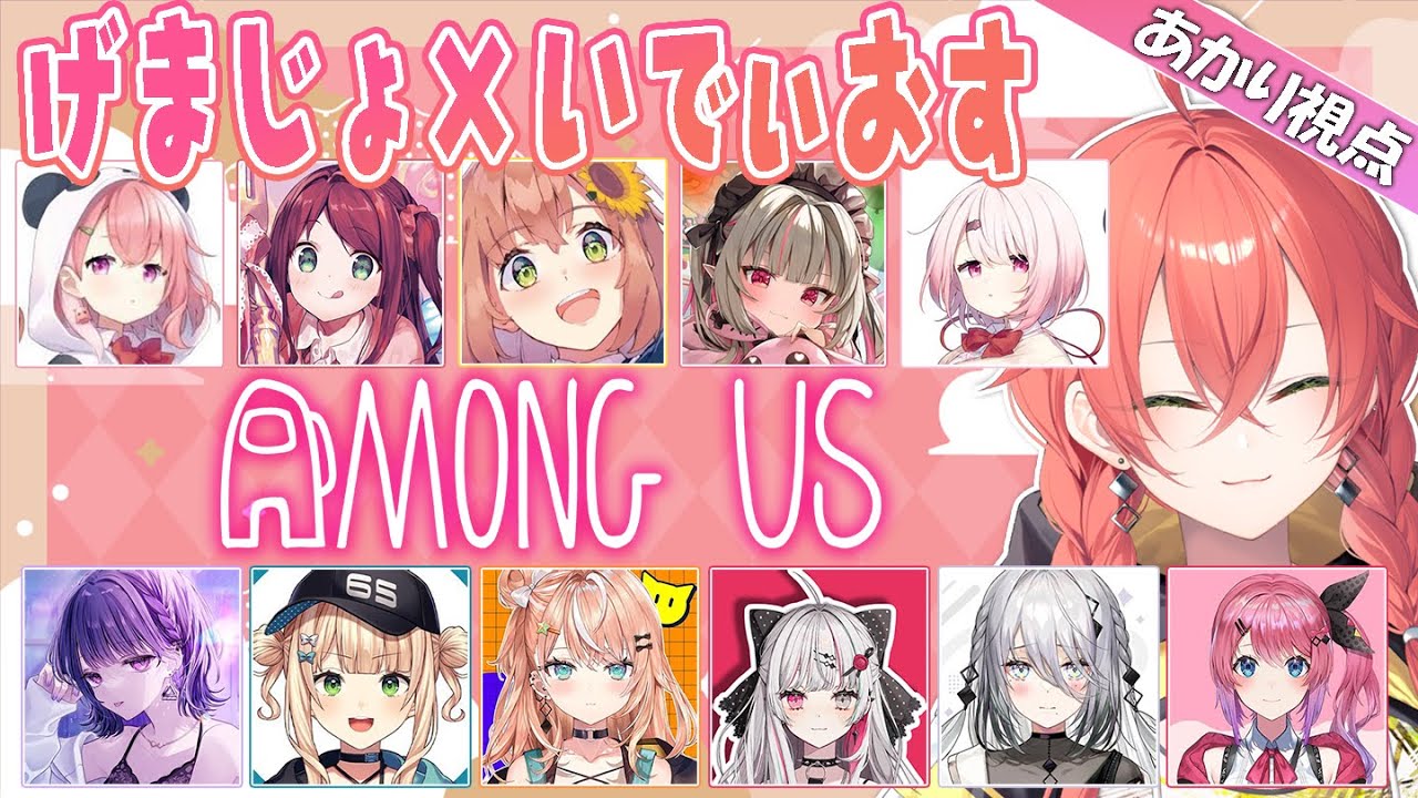 【 Among Us 】＼ げまじょ × いでぃおす／ で、あもあすコラボ⁉【にじさんじ/獅子堂あかり】