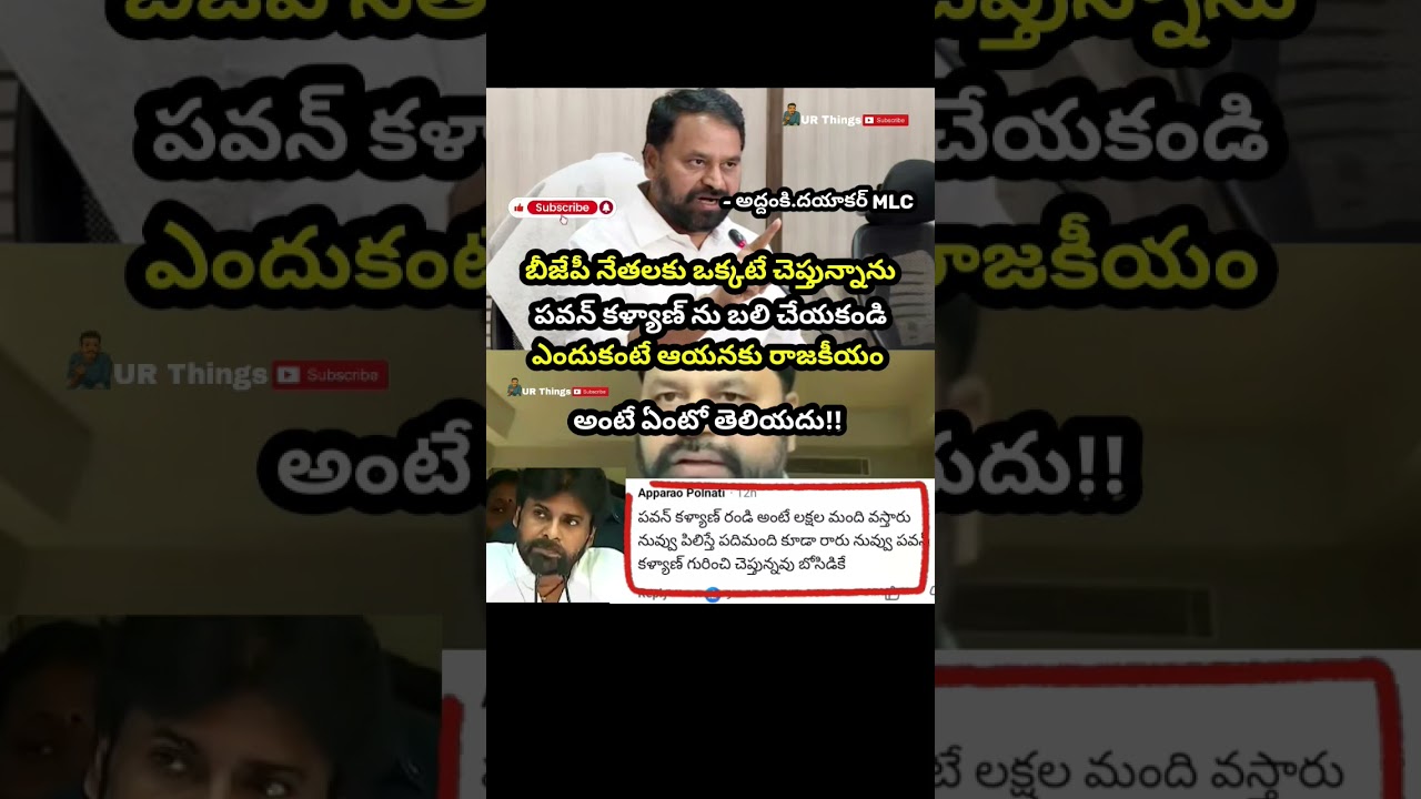 #addankidayakar#mlc#telangana#apdcm#bjp#politics#pawankalyan#janasena#virelshorts#trending#urthings