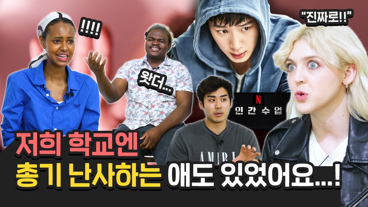 호주, 영국, 미국인들이 말하는 나라별 일진 문화?