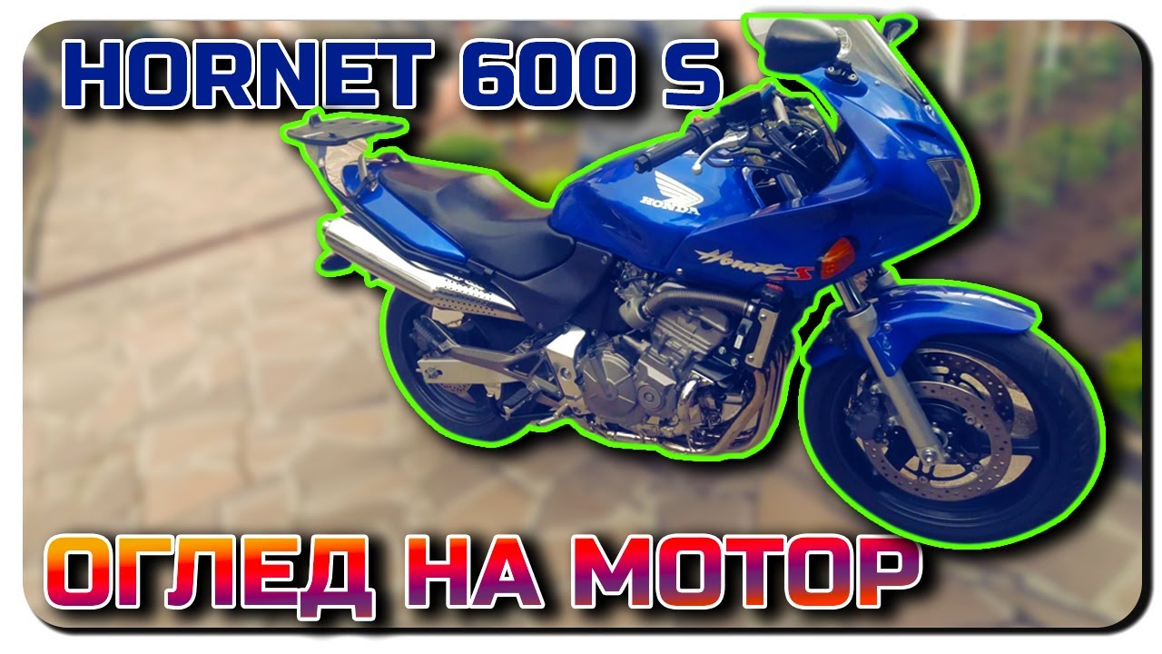 ОГЛЕД НА МОТОР-HORNET 600 S -MAD МОКРО В ДЕЙСТВИЕ
