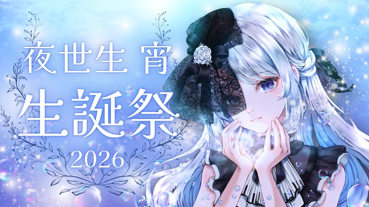 生誕祭2026！素敵なお知らせも♪《#夜世生宵》