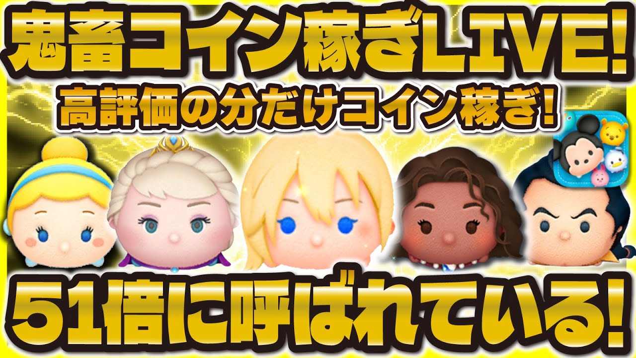【ツムツム】鬼畜コイン稼ぎLIVE！51倍がくる気がするんだ！初見さん大歓迎です！！#ツムツム