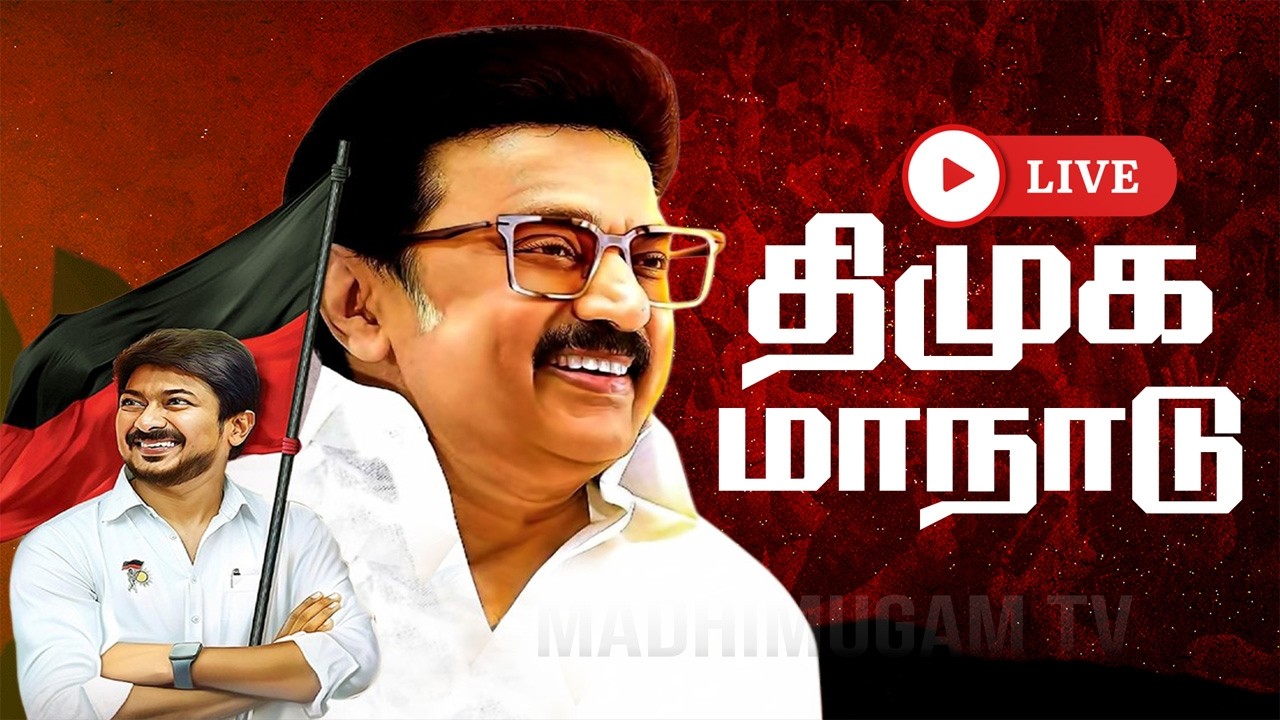 🔴LIVE : திமுக மாநில மாநாடு | திருச்சி | CM MK Stalin | Udhayanidhi Stalin |  DMK