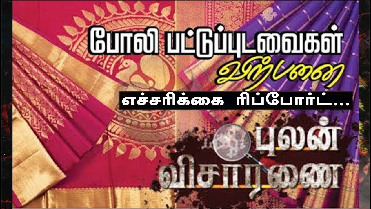Pulan Visaranai: போலி காஞ்சி பட்டுப்புடவைகள்... எச்சரிக்கை  ரிப்போர்ட்...| 07/07/2018  #Saree #Silk
