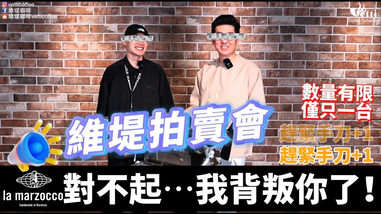 la marzocco對不起....我背叛你了！｜維堤拍賣會