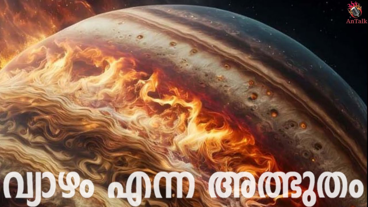വ്യാഴം എന്ന അത്ഭുതലോകം | Groundbreaking Jupiter Science from NASA's Juno Probe | AnTalk #antalk