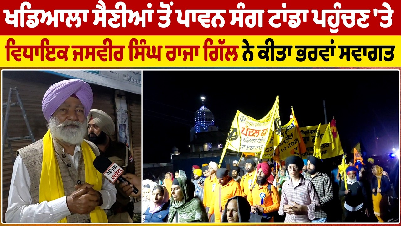 ਖਡਿਆਲਾ ਸੈਣੀਆਂ ਤੋਂ ਪਾਵਨ ਸੰਗ ਟਾਂਡਾ ਪਹੁੰਚਣ 'ਤੇ ਵਿਧਾਇਕ ਜਸਵੀਰ ਸਿੰਘ ਰਾਜਾ ਗਿੱਲ ਨੇ ਕੀਤਾ ਭਰਵਾਂ ਸਵਾਗਤ