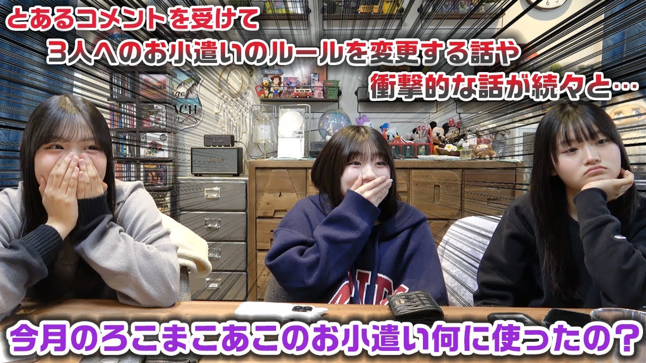 今月のろこまこあこのお小遣い何に使ったの？？抜き打ちで財布の中身チェックをしたら、長年問題になってた話や1年間のまとめの話になり衝撃の事実が発覚www