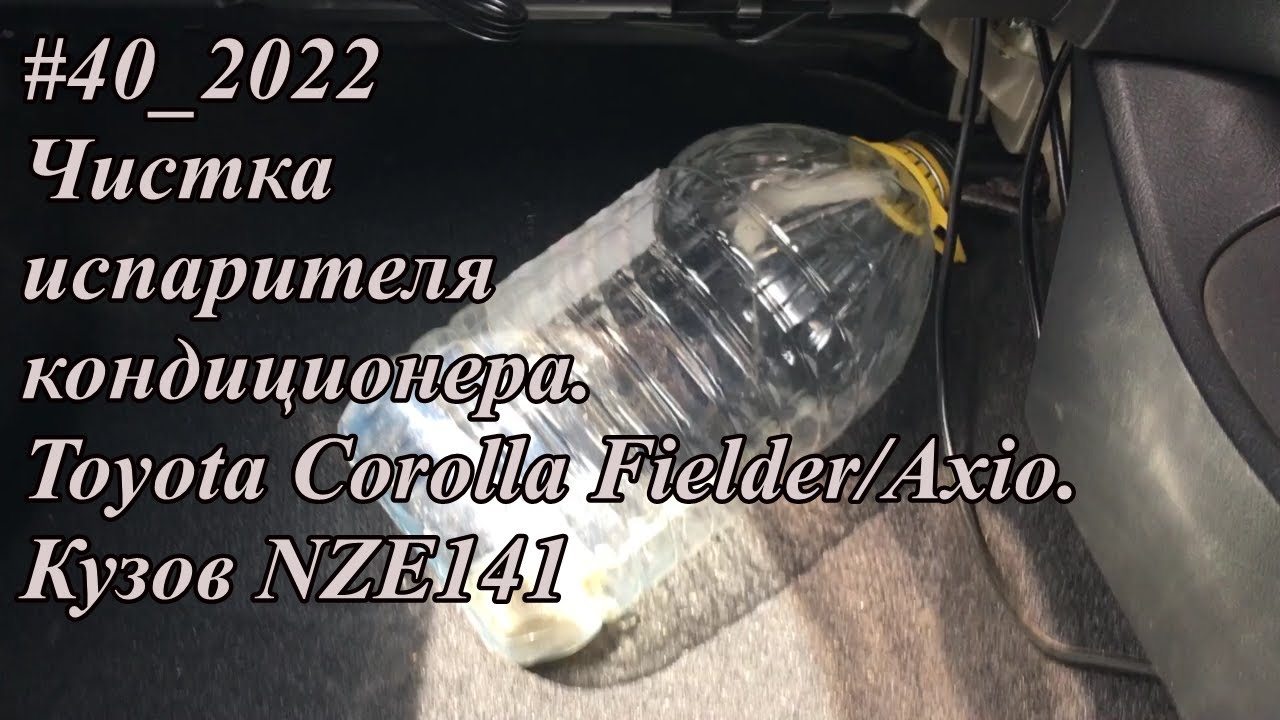 #40_2022 Чистка испарителя кондиционера.  Toyota Corolla Fielder/Axio.  Кузов NZE141.