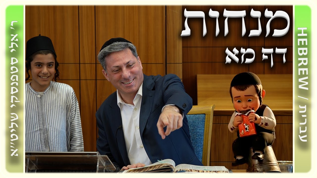 מרכז דף יומי - מנחות דף מא. - ר' אלי סטפנסקי שליט