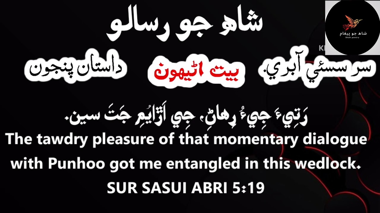 Shah Abdul latif bhittai poetry l SUR SASUI ABRI I dastan 5:18 to 5:20