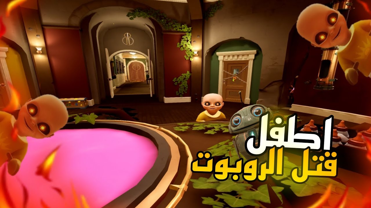 لعبت لعبة اطفل المجنون 👻