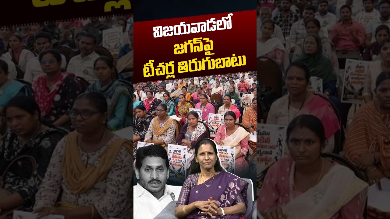 Teachers Revolt Against Jagan : విజయవాడలో..జగన్&zwnj;పై టీచర్ల తిరుగుబాటు | Mega DSC | Nethra Tv Telugu