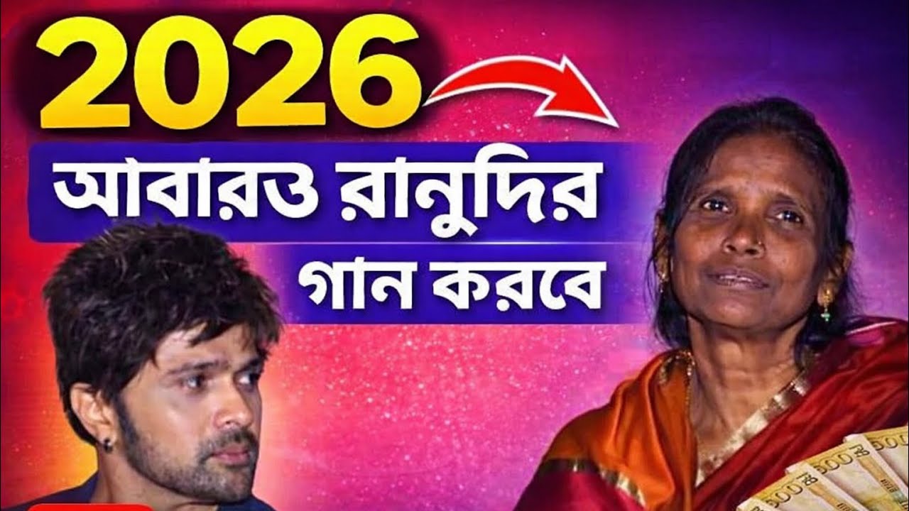 আবারও উঠে দাঁড়িয়েছে রানু মন্ডল। vairal sigger