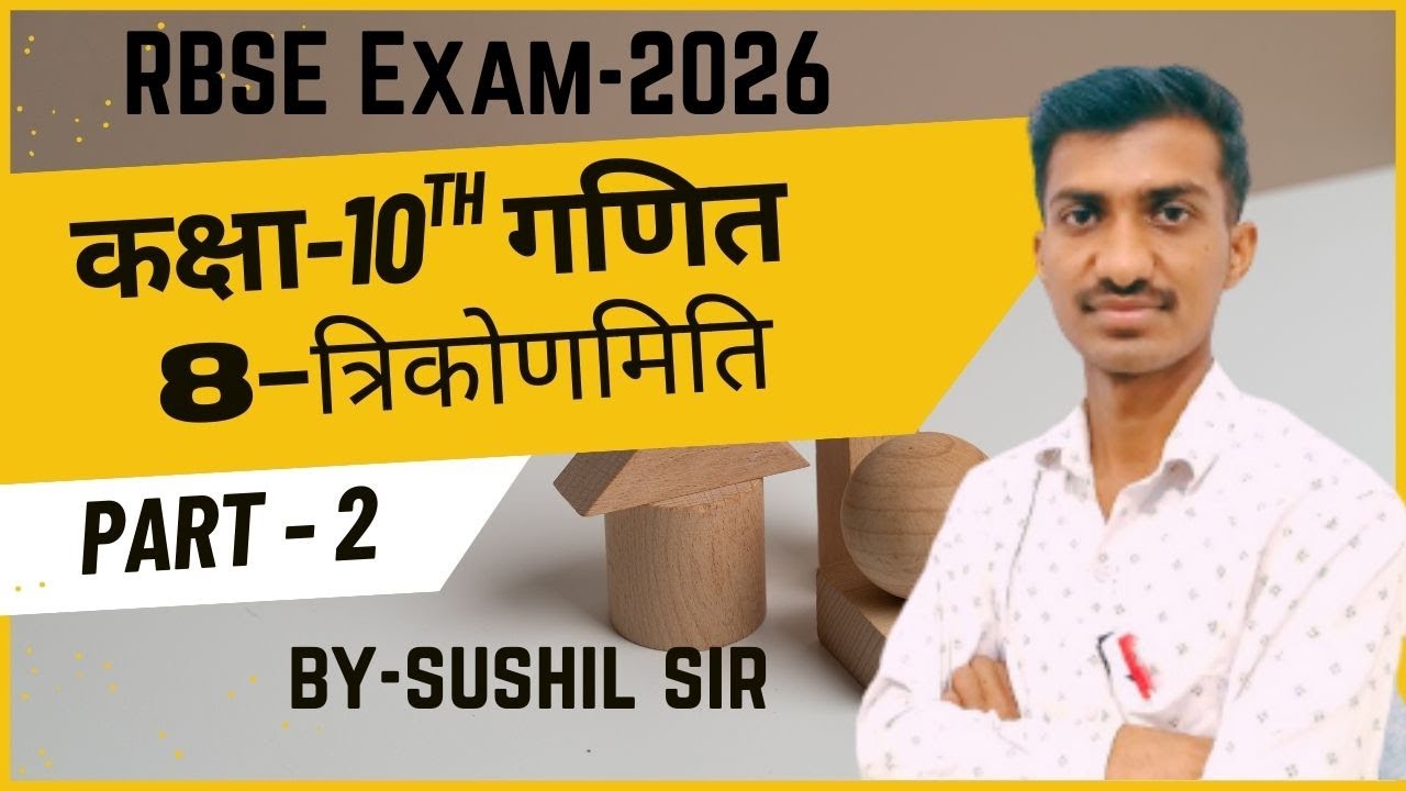 RBSE-2026 || Class-10th गणित || Ex.-8 त्रिकोणमिति (Trigonometry) || PART-2 ||Sushil Sir