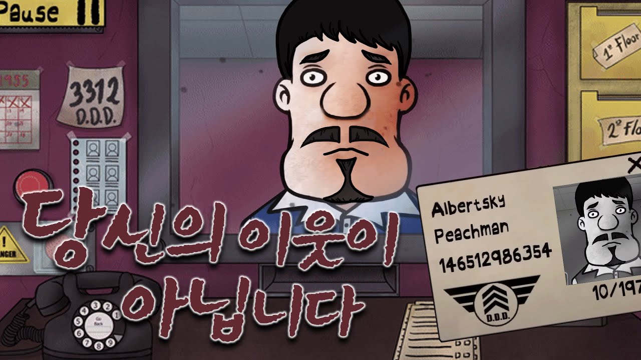 아파트 경비원이 되어 우리 입주민인지 도플갱어인지 가려내는 게임