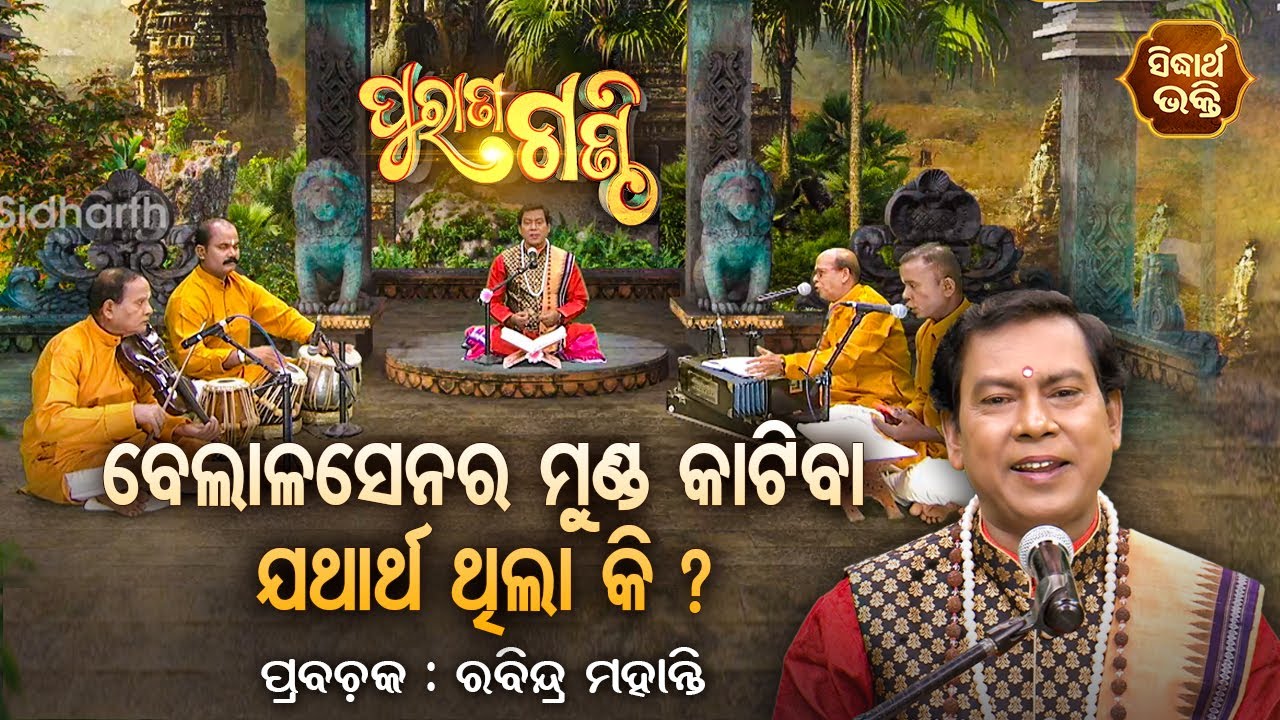 Purana Ganthi - EP- 84 | ବେଲାଳସେନର ମୁଣ୍ଡ କାଟିବା ଯଥାର୍ଥ କି ? | Prabachaka Rabindra Mohanty | SIDHARTH