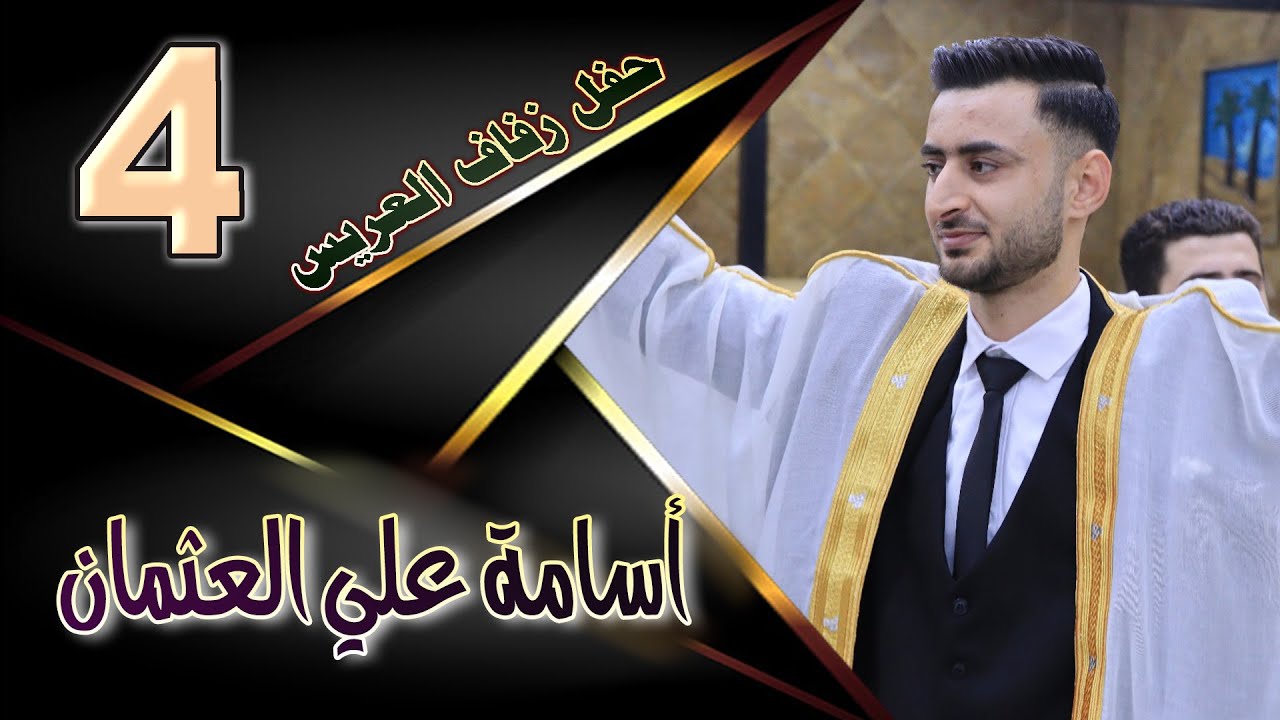 حفل زفاف أسامة عثمان    ج 4