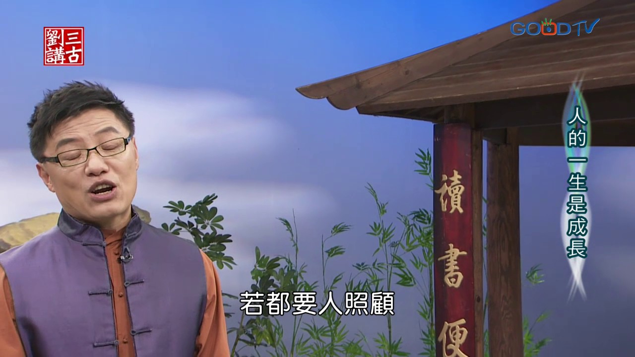 劉三講古~人的一生是成長