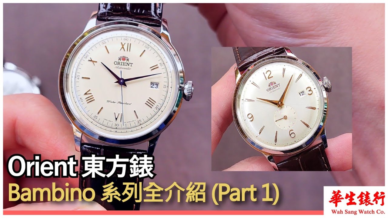 (EP. 8) Orient 東方錶 Bambino系列全介紹 ~  | Part 1