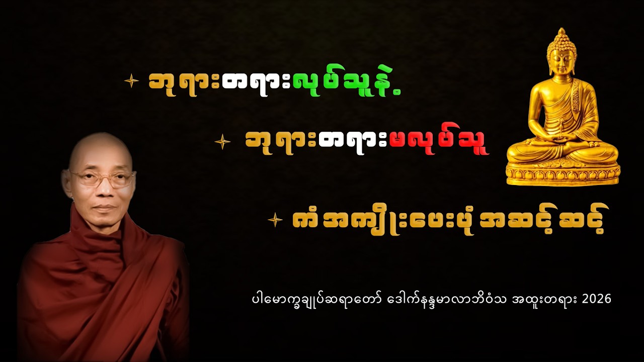 ဘုရားတရားလုပ်သူနဲ့ ဘုရားတရားမလုပ်သူ ကံအကျိုးပေးပုံအဆင့်ဆင့်#ပါချုပ်ဆရာတော်ဘုရားကြီးတရားတော်များ2026