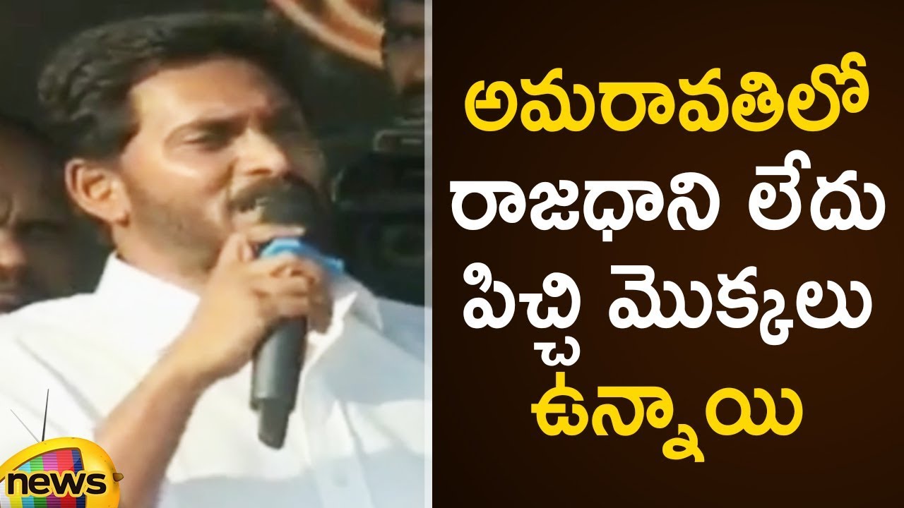 YS Jagan Satirical Comments On Chandrababu Naidu Over Amaravathi Development | AP Elections 2019