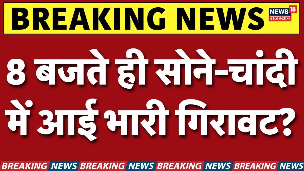 Gold Silver Rate Today : अभी-अभी आई सोने के दाम में गिरावट! | Market News | Investment