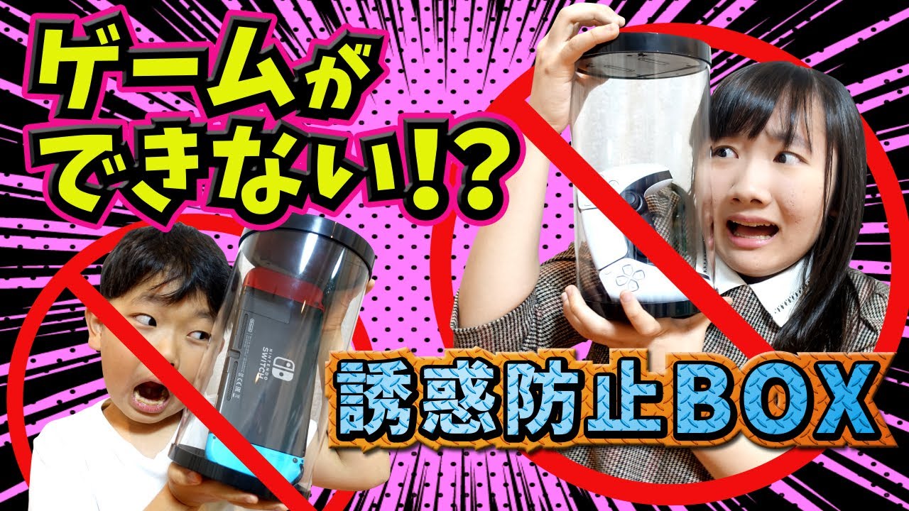 ★ゲームができない！？誘惑防止BOXにゲーム機が！～ゲームしすぎちゃダメ！パパにお仕置きされちゃった・・・～★