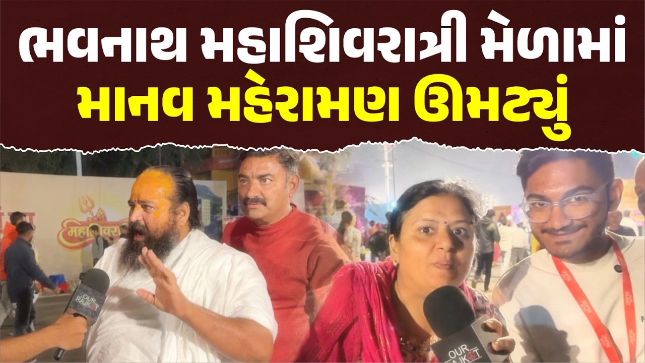 ભવનાથ મહાશિવરાત્રી મેળો 2026: ગિરનારની તળેટીમાં ઉમટ્યું માનવ મહેરામણ | Bhavnath Mela 2026