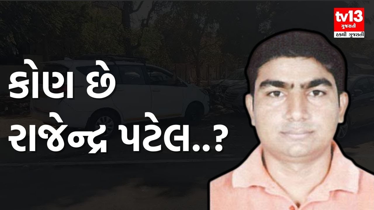 કોણ છે રાજેન્દ્ર પટેલ..? । Surendranagar Collector | tv13 gujarati