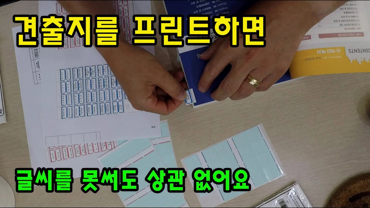 글씨 못써도 견출지 멋지게 만드는 법
