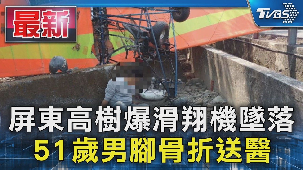 屏東高樹爆滑翔機墜落 51歲男腳骨折送醫｜TVBS新聞 @TVBSNEWS01