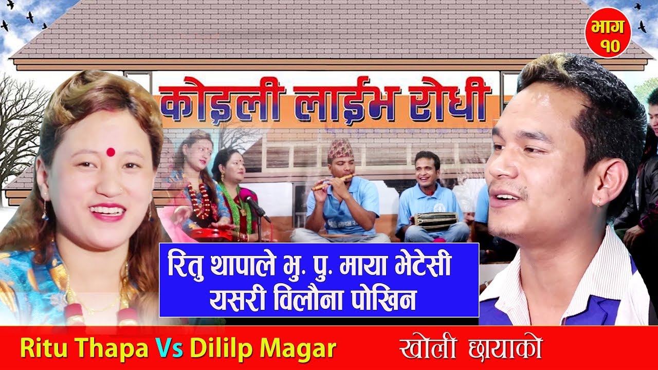 रितु थापाको भु पु माया सँग गीत गाउदा गाउदै आँखा बाट आसु रसायो  ||Kholi Chhaya ko।। Dilip Vs Ritu