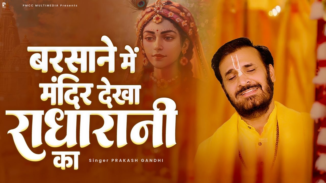 बरसाने में मंदिर देखा मंदिर राधारानी का | Prakash Gandhi | Barsane Me Mandir Dekha | Krishna Bhajan