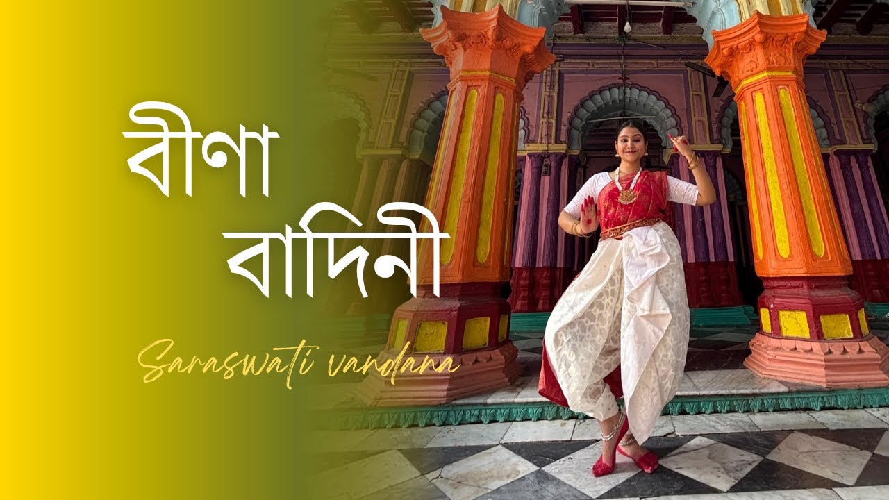 Veena Vadini (বীণা বাদিনী) || Saraswati Vandana || Bidisha Biswas || Dance Cover | Mekhla Dasgupta |