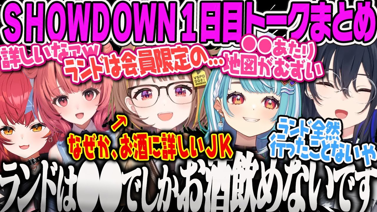 【ウォチパ1日目まとめ】なぜかディズニーお酒に詳しいJKやボイスのリークなど女子トーク多めなVSPO!SHOWDOWN本番1日目【CoD、AVA、つな、らむね、あかりん、ゆうひ、うるは、ぶいすぽ】