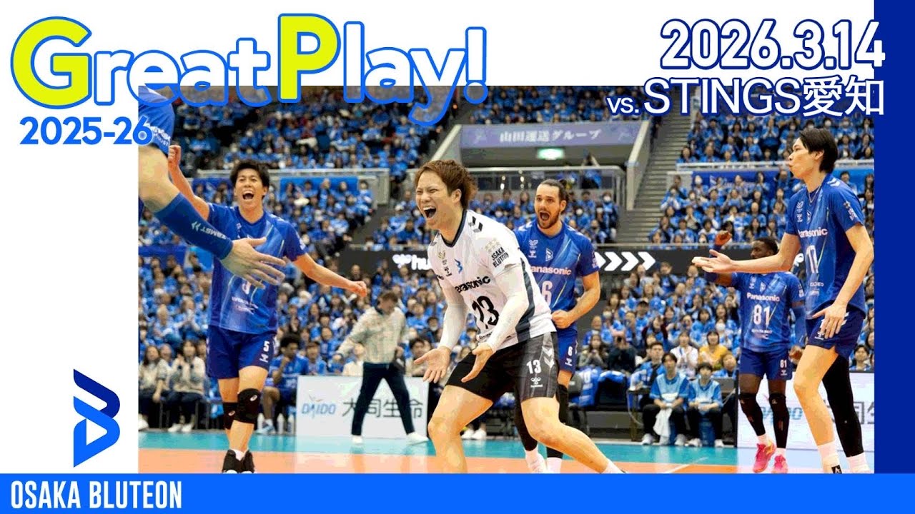 【BLUTEON GREAT PLAY】第17節 VS STINGS愛知 GAME1