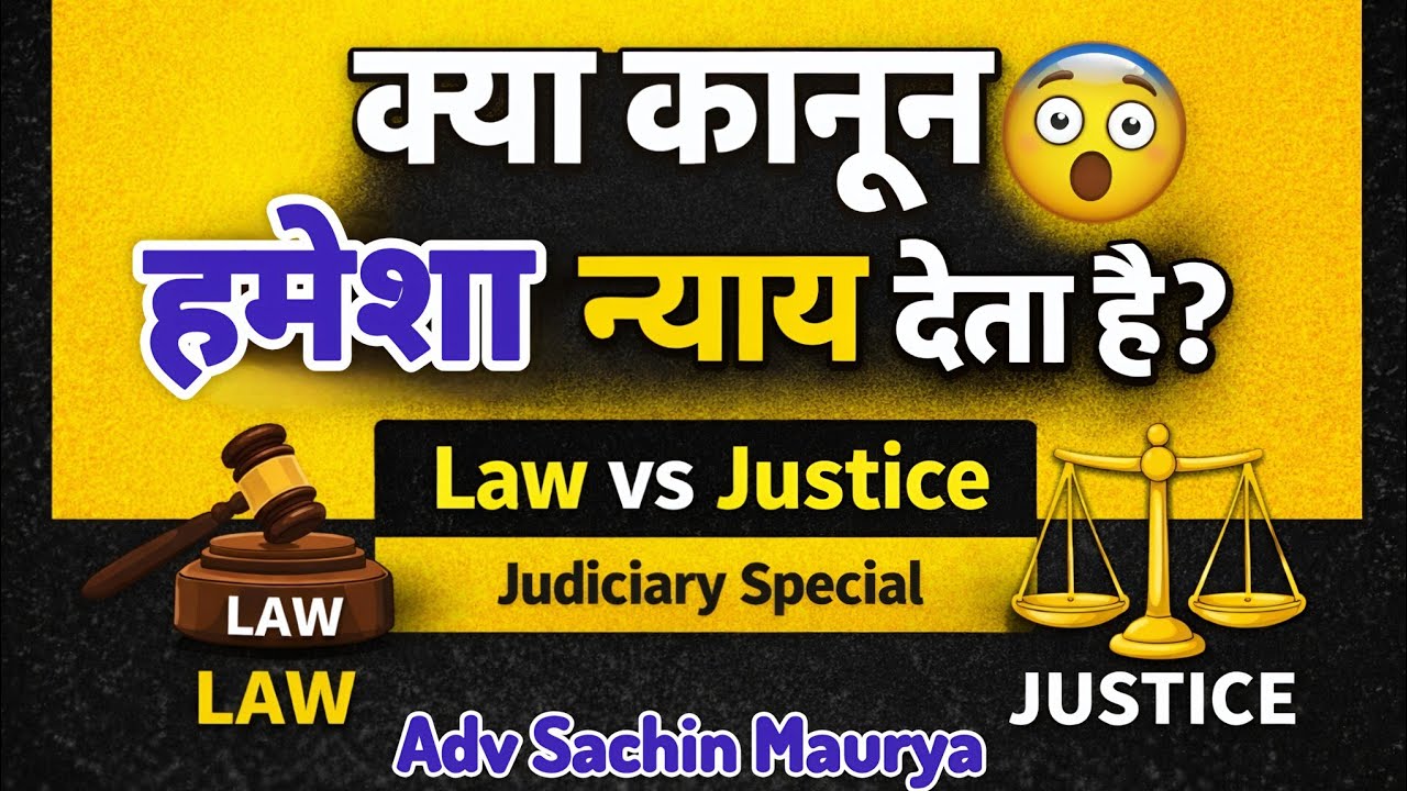 क्या Law और Justice हमेशा एक जैसे होते हैं? | Court कैसे Law को Justice में बदलता 🔥 Sachin maurya 