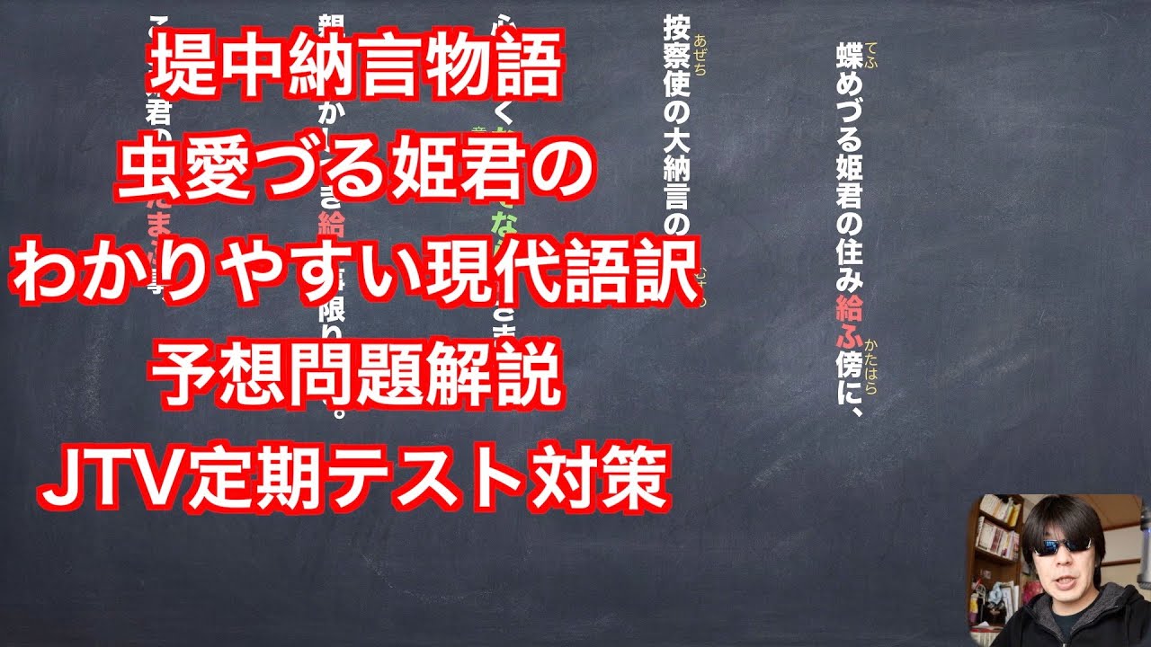 堤中納言物語　虫めづる姫君のわかりやすい現代語訳と予想問題解説　JTV定期テスト対策