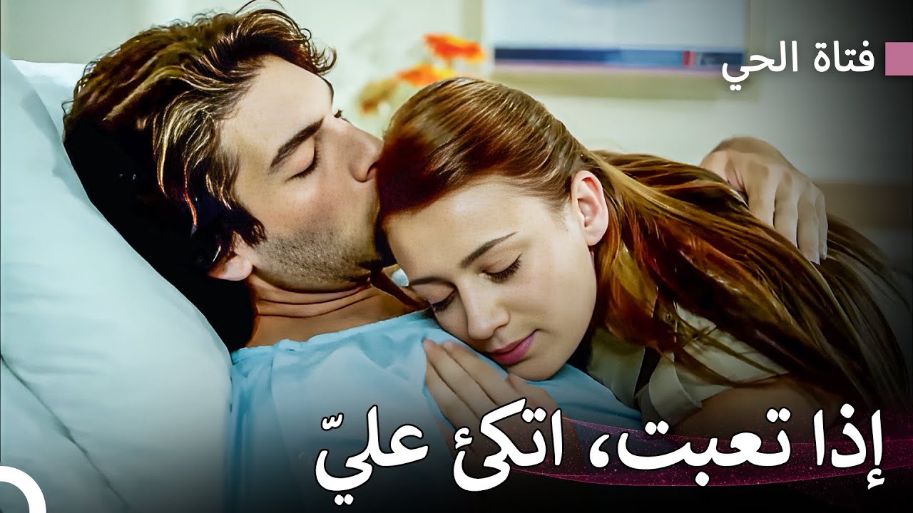 لا يوجد علاج أفضل من أن أحبك - فتاة الحي