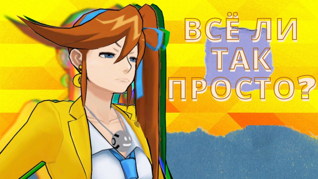 АФИНА САЙКС И ЕЁ РОЛЬ В ACE ATTORNEY// ACE ATTORNEY